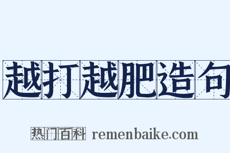 越打越肥造句是什么意思的图片